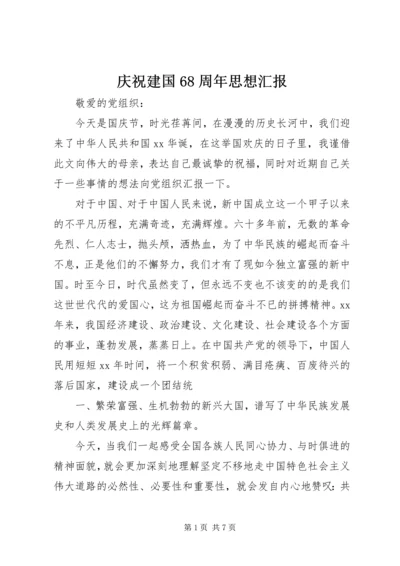 庆祝建国68周年思想汇报 (4).docx