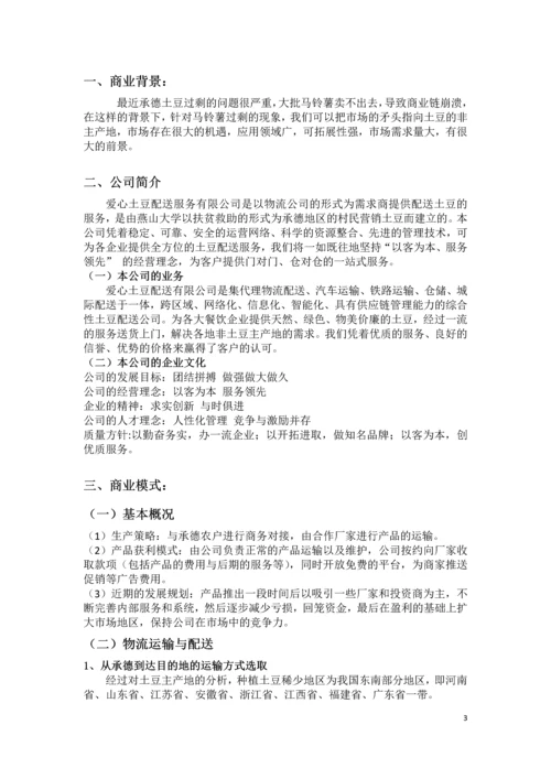 爱心土豆配送中介商创业策划书.docx