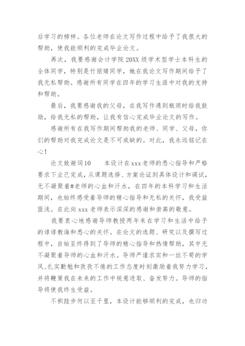 论文致谢词最新整理范文.docx