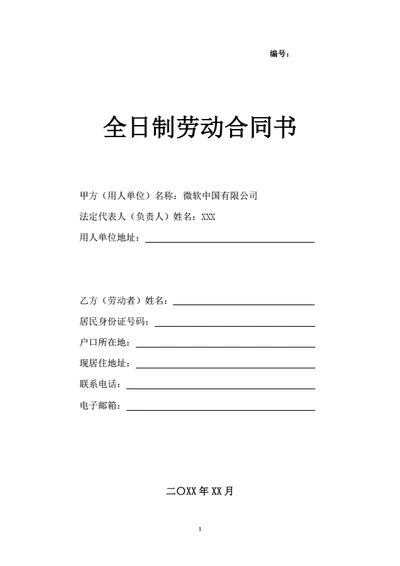 江苏省有限公司劳动合同（基于示范文本修改）