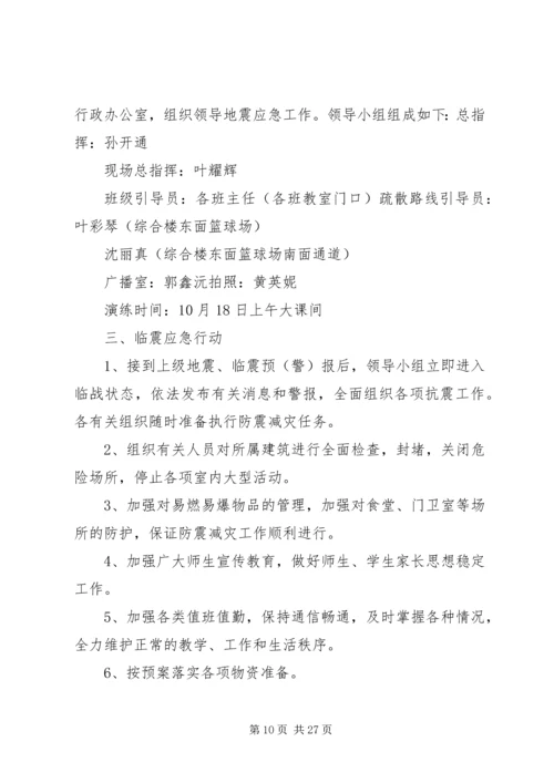 防震减灾演练活动方案.docx