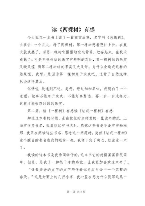 读《两棵树》有感.docx