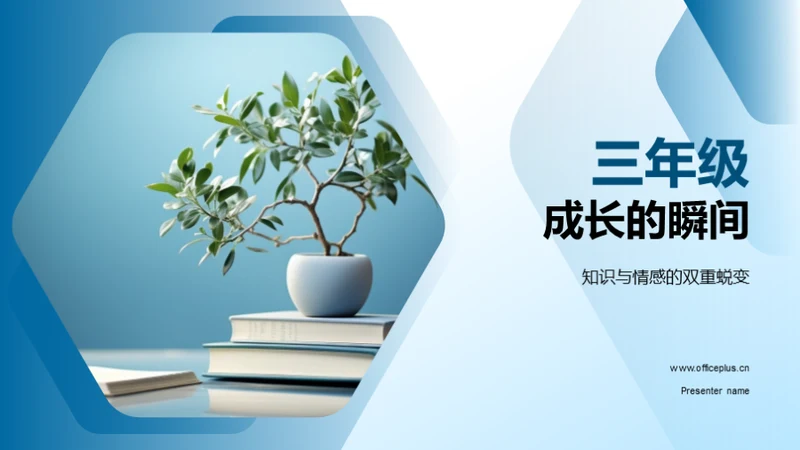 三年级 成长的瞬间