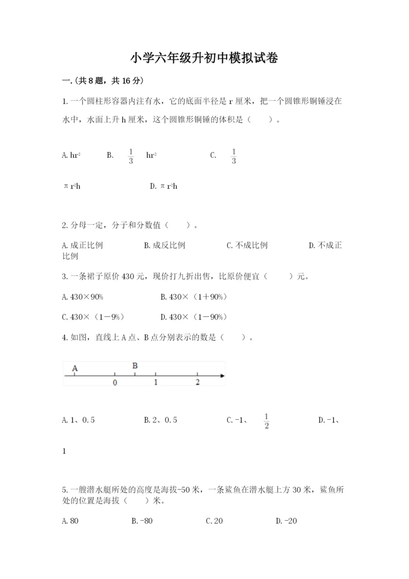 小学六年级升初中模拟试卷【典优】.docx