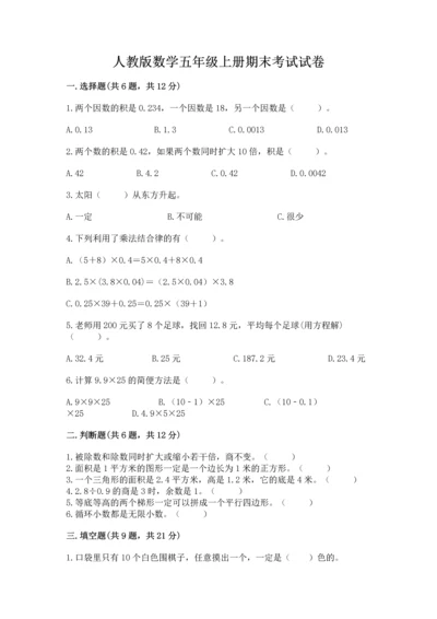 人教版数学五年级上册期末考试试卷往年题考.docx