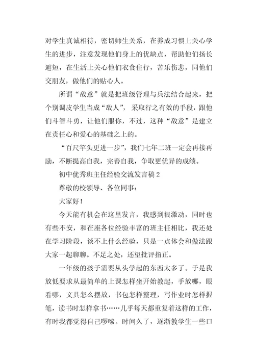 初中优秀班主任经验交流发言稿精选3篇