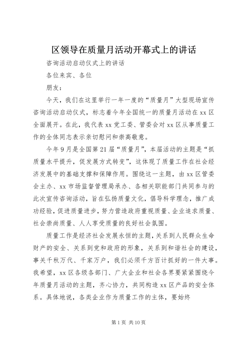 区领导在质量月活动开幕式上的讲话.docx