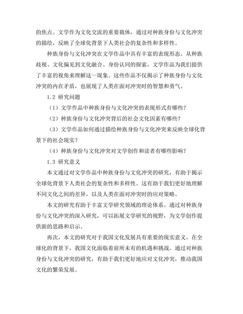 文学中的种族身份与文化冲突