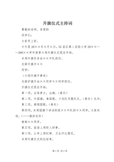 升旗仪式主持词 (16).docx