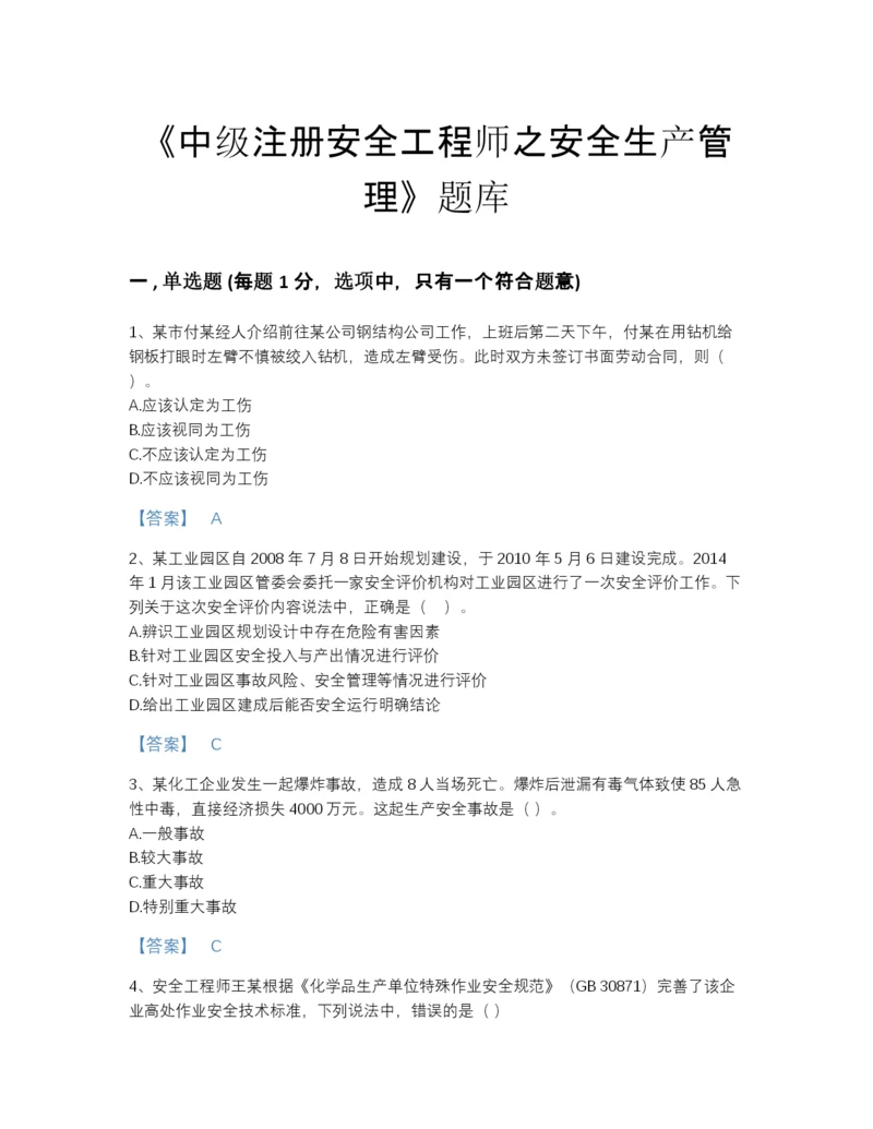 2022年广东省中级注册安全工程师之安全生产管理评估提分题库精品有答案.docx