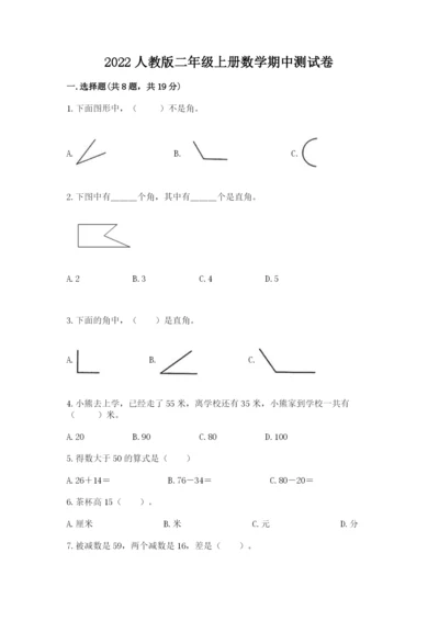 2022人教版二年级上册数学期中测试卷含答案（b卷）.docx