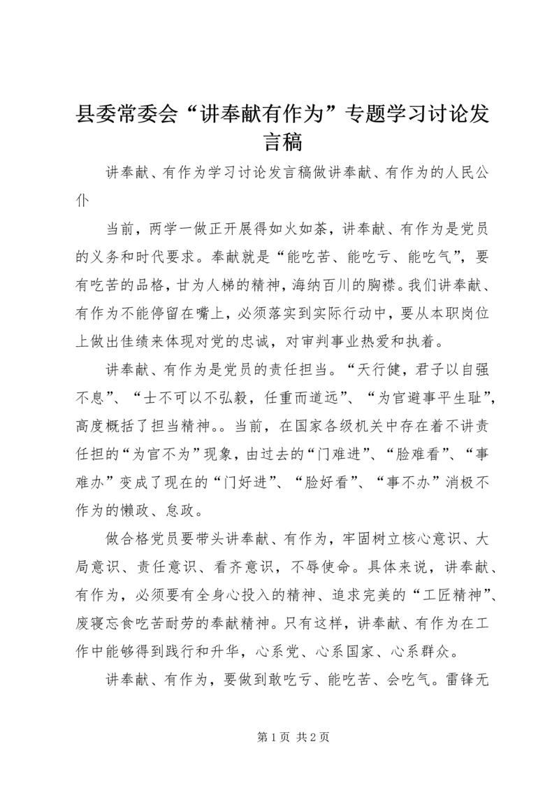 县委常委会“讲奉献有作为”专题学习讨论发言稿 (5).docx