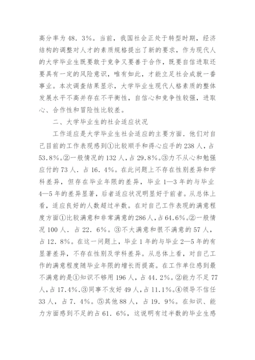 大学毕业生的素质与社会适应优秀论文.docx