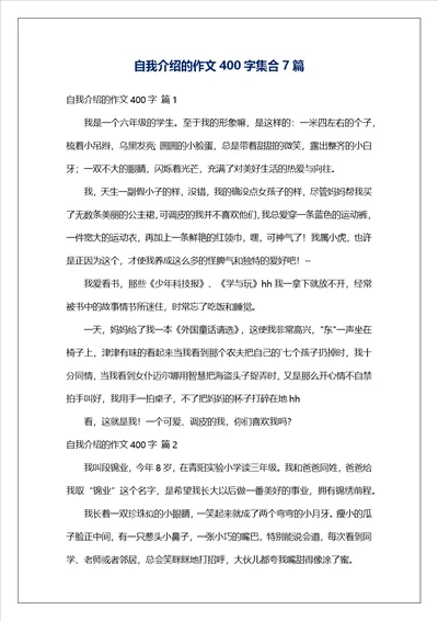 自我介绍的作文400字集合7篇