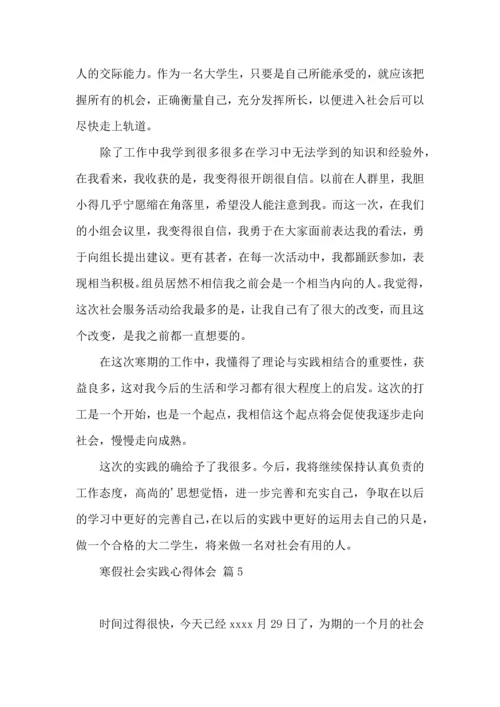 有关寒假社会实践心得体会模板六篇.docx