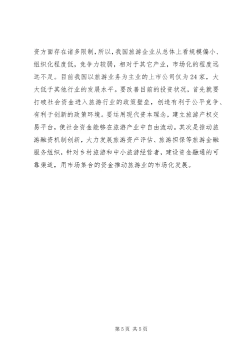 大众化旅游调查研究报告.docx