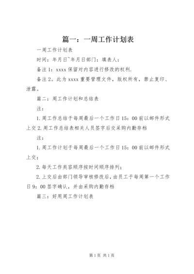 篇一：一周工作计划表.docx