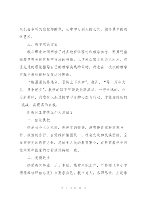 新教师工作情况个人总结5篇.docx