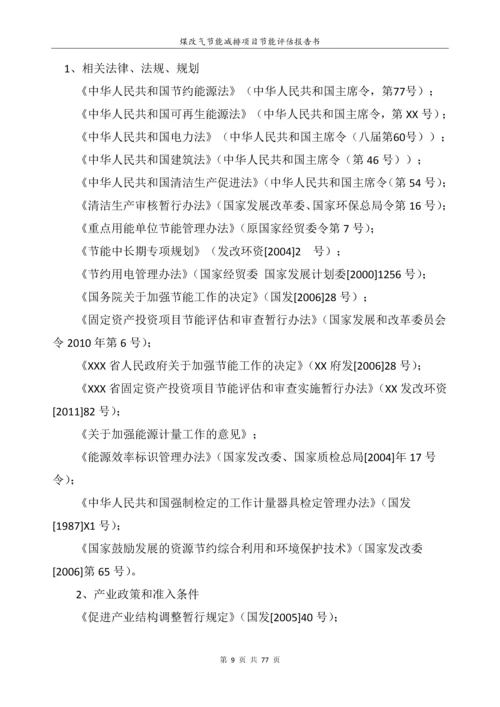 煤改气项目建设节能评估报告书.docx