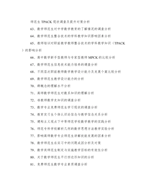 数学师范毕业论文题目.docx