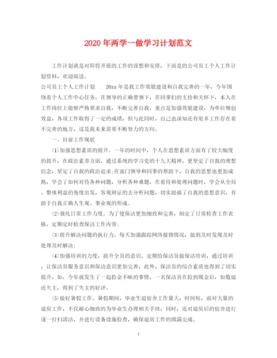 精编之年两学一做学习计划范文.docx