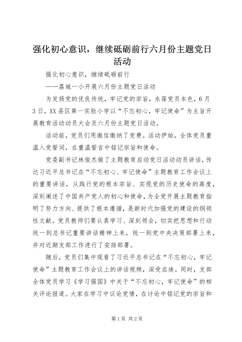 强化初心意识，继续砥砺前行六月份主题党日活动.docx