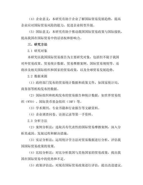 国际贸易报告的政策建议研究