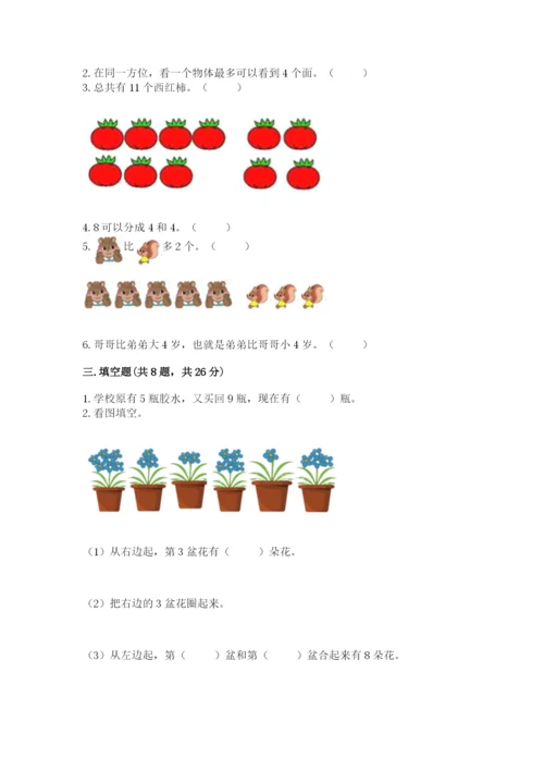 人教版一年级上册数学期末测试卷带答案（突破训练）.docx