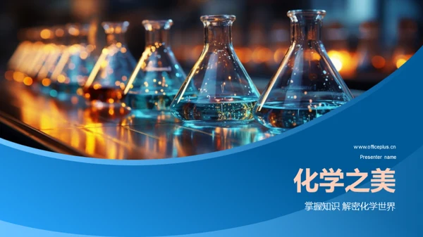 化学之美