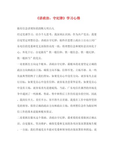 精编《讲政治，守纪律》学习心得.docx