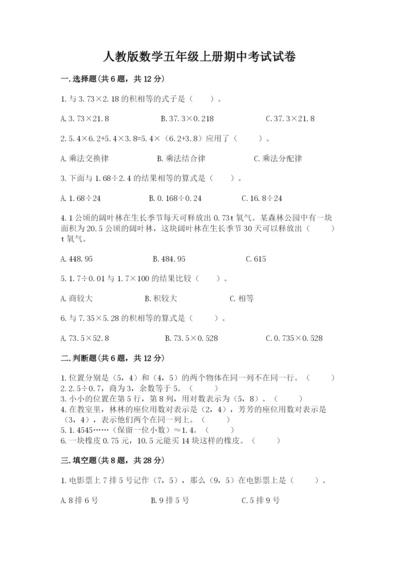 人教版数学五年级上册期中考试试卷（夺冠）.docx