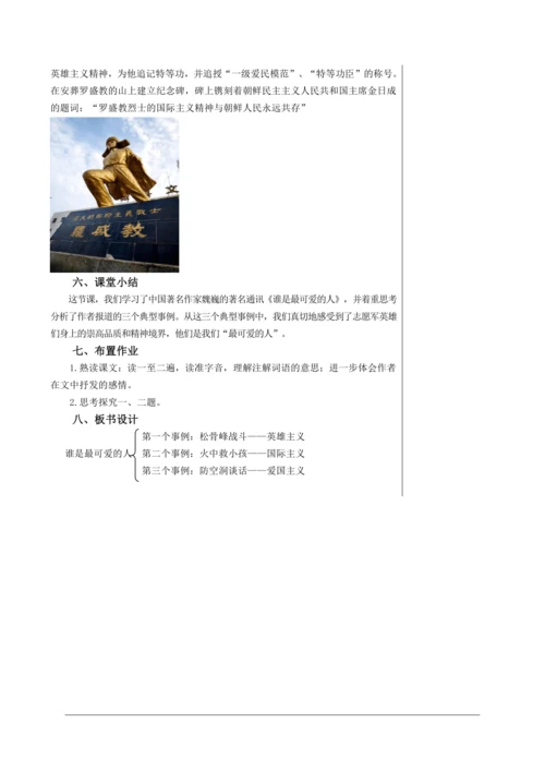 第二单元 7 谁是最可爱的人 第1课时 教学详案