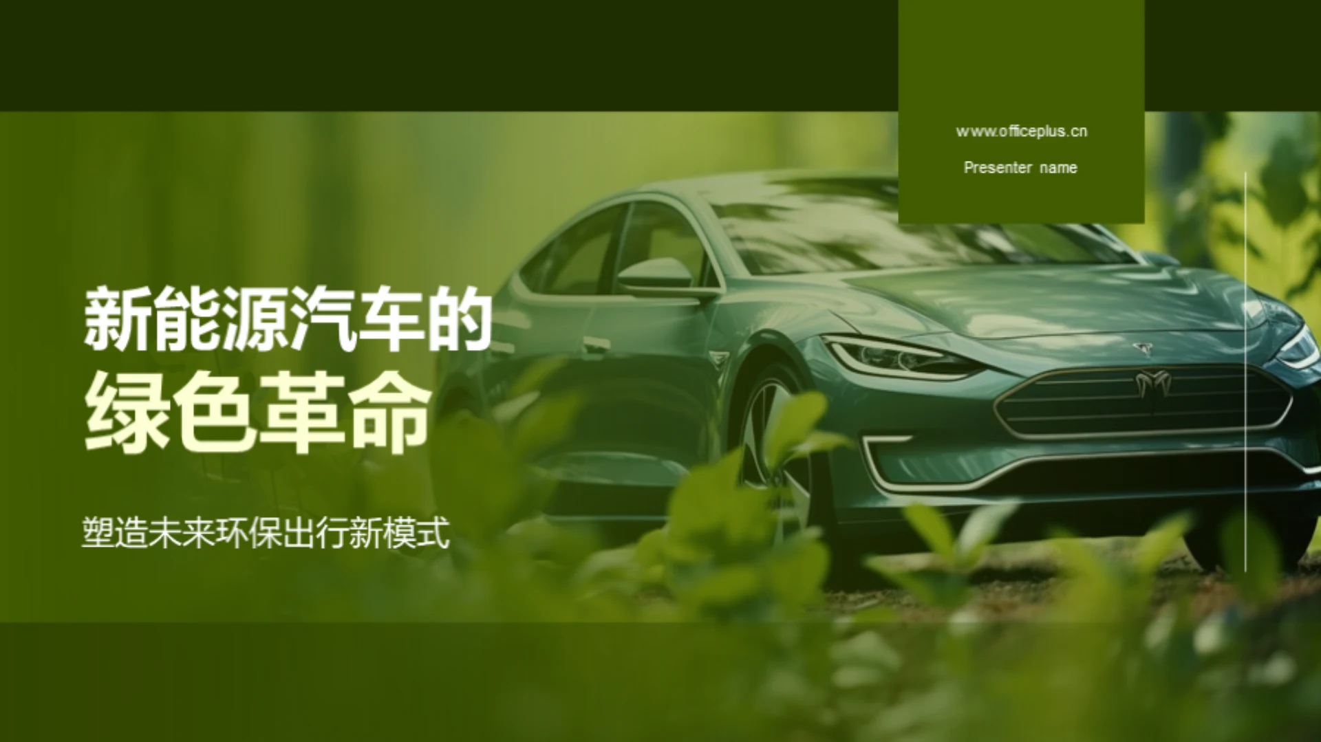 新能源汽车的绿色革命