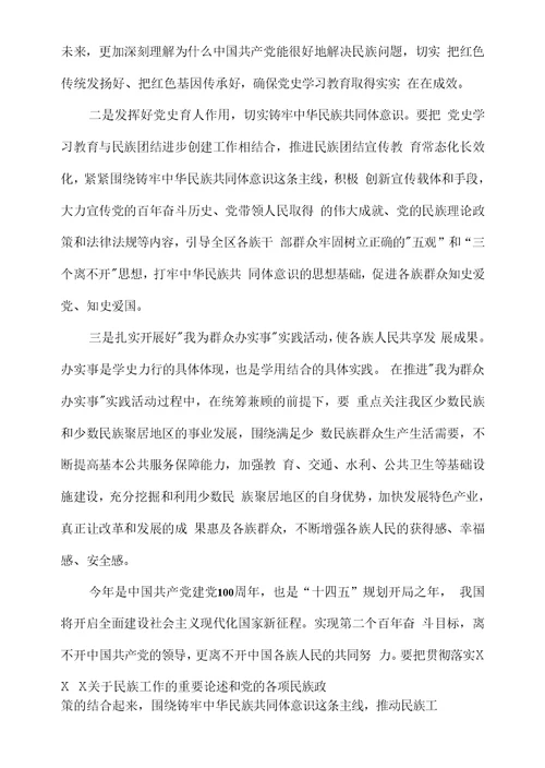 2021“铸牢中华民族共同体意识”学习研讨发言材料