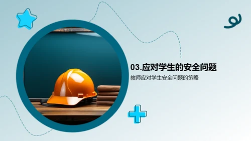 教师的安全教育之路