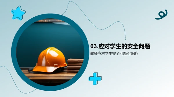 教师的安全教育之路
