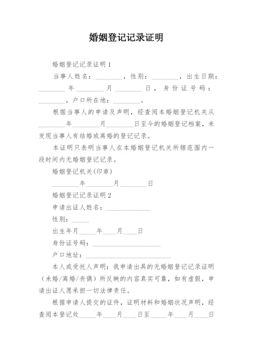 婚姻登记记录证明.docx