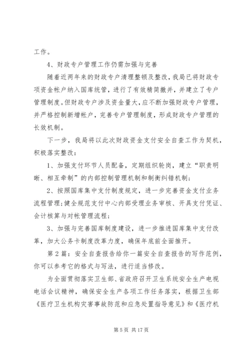 安全自查报告（推荐6篇） (3).docx