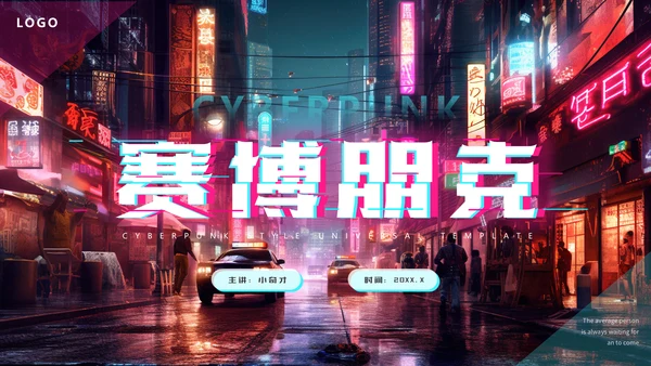 赛博朋克夜晚的街道通用PPT模板