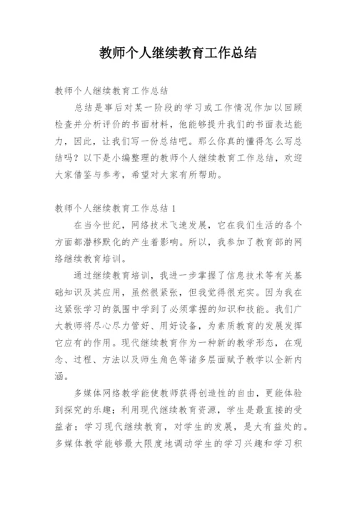 教师个人继续教育工作总结.docx