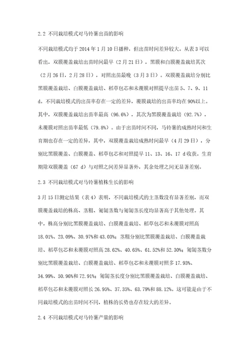 不同栽培模式对贵州冬作马铃薯抗旱防寒的影响