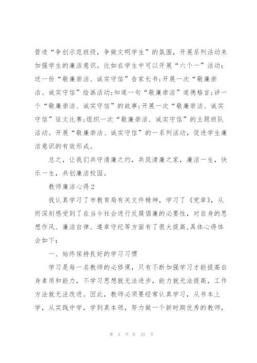 教师廉洁心得10篇.docx