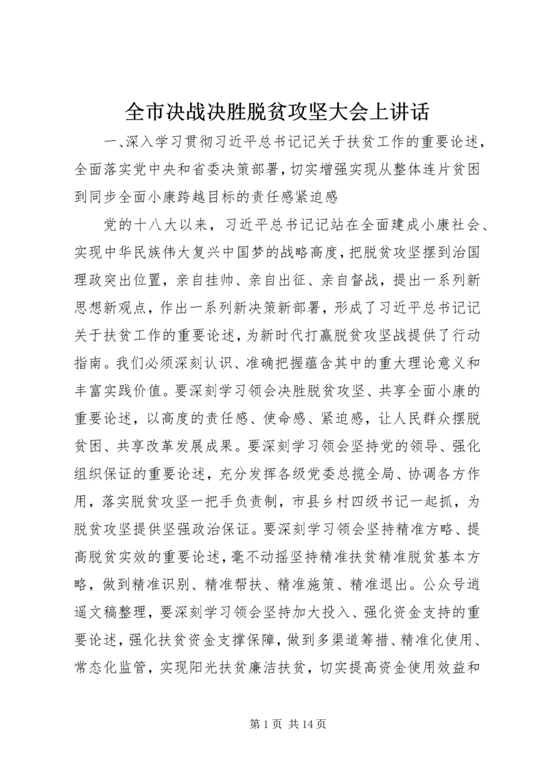 全市决战决胜脱贫攻坚大会上致辞.docx