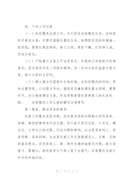 巡察整改工作汇报的撰写注意事项.docx
