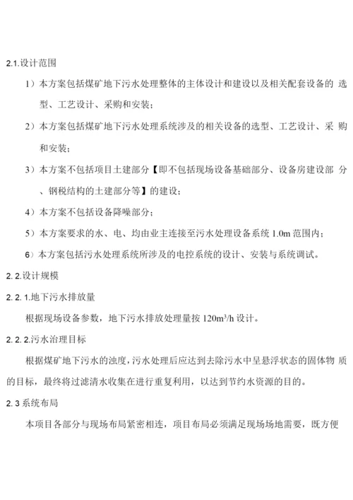 xx煤矿污水处理设计方案.docx