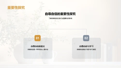 塑造自我：自尊自信与心理健康