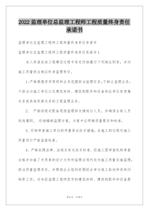 2022监理单位总监理工程师工程质量终身责任承诺书.docx