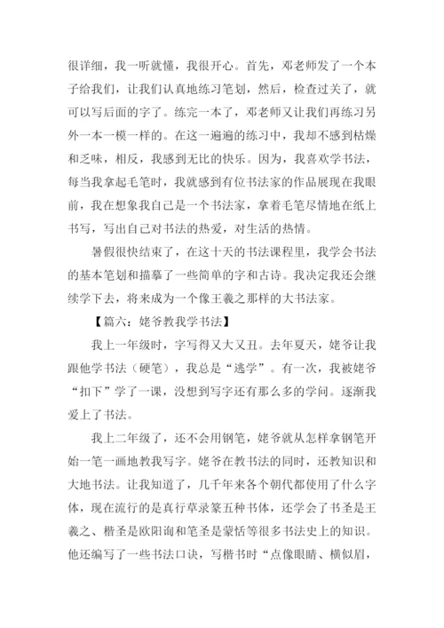 我学书法作文-2.docx