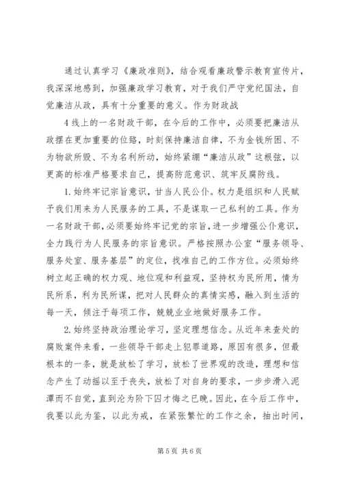 学习廉洁从政若干准则心得体会001 (5).docx