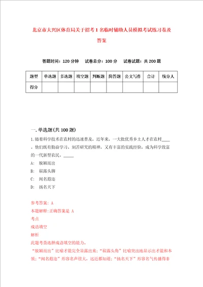 北京市大兴区体育局关于招考1名临时辅助人员模拟考试练习卷及答案9